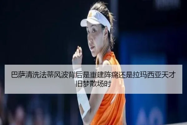 巴萨清洗法蒂风波背后是重建阵痛还是拉玛西亚天才旧梦散场时