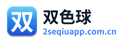 双色球